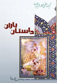 داستان یاران